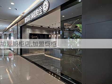 加盟厨柜店,加盟橱柜