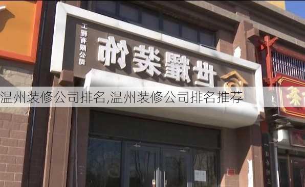 温州装修公司排名,温州装修公司排名推荐