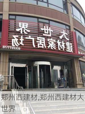 郑州西建材,郑州西建材大世界