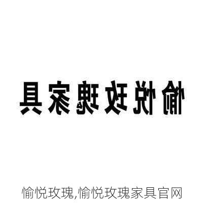 愉悦玫瑰,愉悦玫瑰家具官网