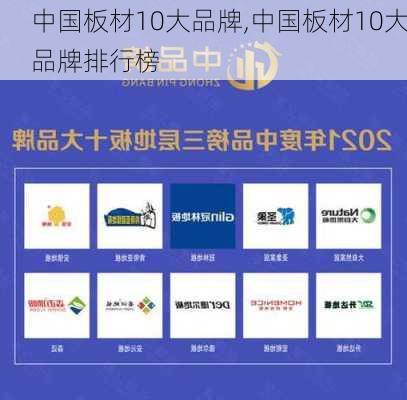 中国板材10大品牌,中国板材10大品牌排行榜