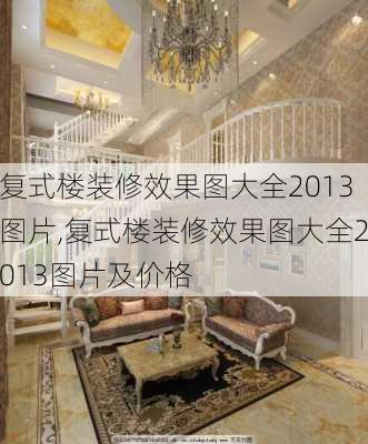 复式楼装修效果图大全2013图片,复式楼装修效果图大全2013图片及价格