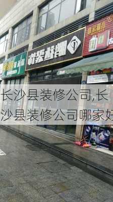 长沙县装修公司,长沙县装修公司哪家好