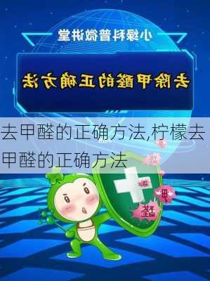 去甲醛的正确方法,柠檬去甲醛的正确方法