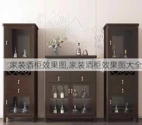 家装酒柜效果图,家装酒柜效果图大全