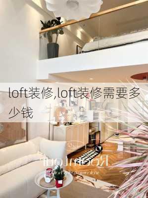 loft装修,loft装修需要多少钱