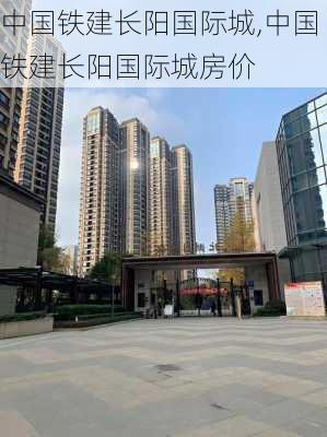 中国铁建长阳国际城,中国铁建长阳国际城房价