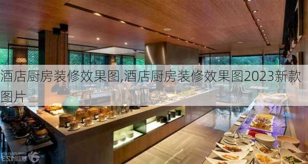 酒店厨房装修效果图,酒店厨房装修效果图2023新款图片