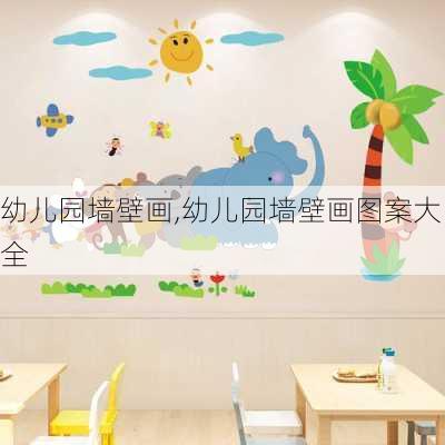 幼儿园墙壁画,幼儿园墙壁画图案大全