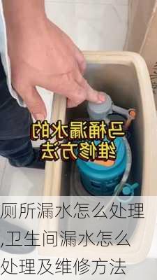 厕所漏水怎么处理,卫生间漏水怎么处理及维修方法