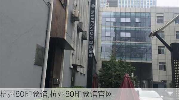 杭州80印象馆,杭州80印象馆官网