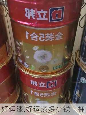 好运漆,好运漆多少钱一桶