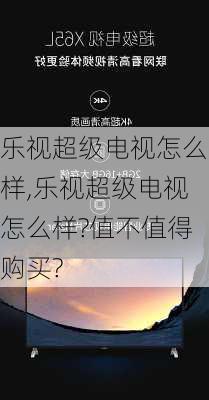 乐视超级电视怎么样,乐视超级电视怎么样?值不值得购买?