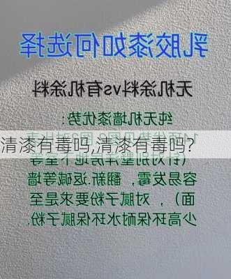 清漆有毒吗,清漆有毒吗?