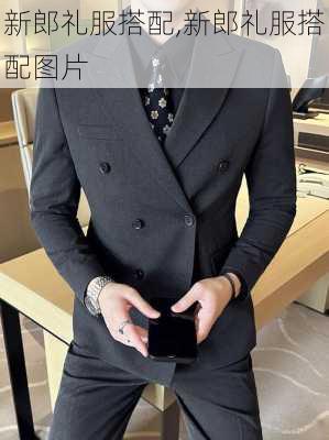 新郎礼服搭配,新郎礼服搭配图片