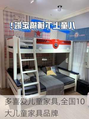 多喜爱儿童家具,全国10大儿童家具品牌