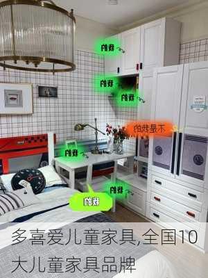 多喜爱儿童家具,全国10大儿童家具品牌