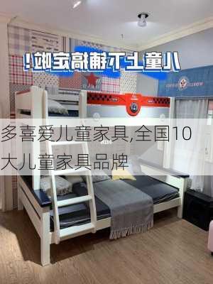 多喜爱儿童家具,全国10大儿童家具品牌