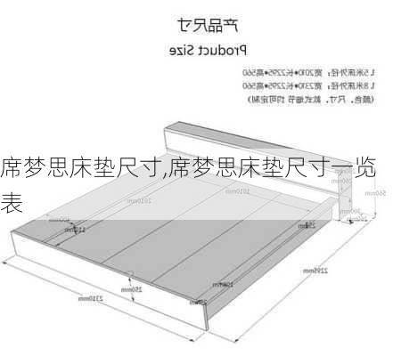 席梦思床垫尺寸,席梦思床垫尺寸一览表