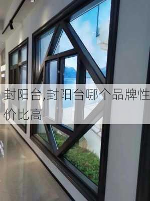 封阳台,封阳台哪个品牌性价比高