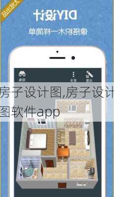 房子设计图,房子设计图软件app