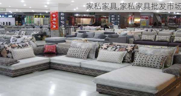 家私家具,家私家具批发市场