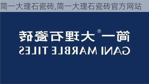 简一大理石瓷砖,简一大理石瓷砖官方网站