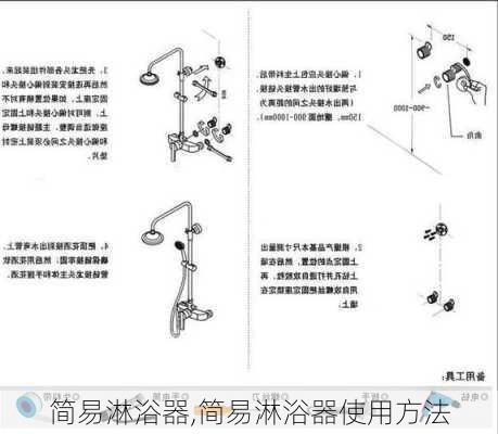 简易淋浴器,简易淋浴器使用方法