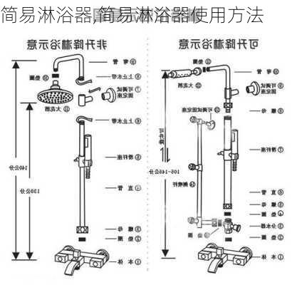 简易淋浴器,简易淋浴器使用方法