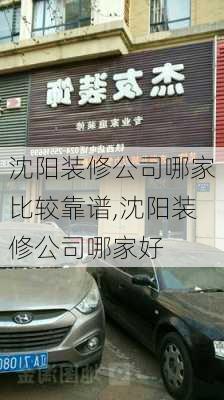 沈阳装修公司哪家比较靠谱,沈阳装修公司哪家好