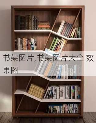 书架图片,书架图片大全 效果图