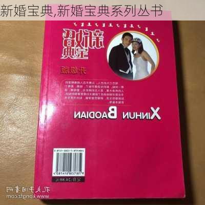 新婚宝典,新婚宝典系列丛书