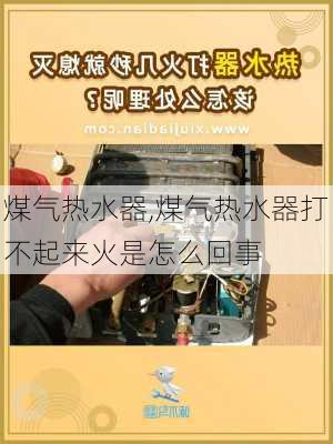 煤气热水器,煤气热水器打不起来火是怎么回事