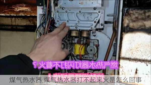 煤气热水器,煤气热水器打不起来火是怎么回事