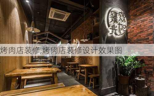 烤肉店装修,烤肉店装修设计效果图