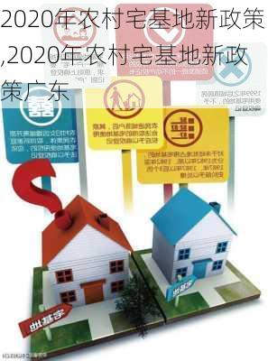 2020年农村宅基地新政策,2020年农村宅基地新政策广东