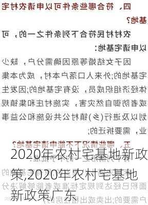 2020年农村宅基地新政策,2020年农村宅基地新政策广东