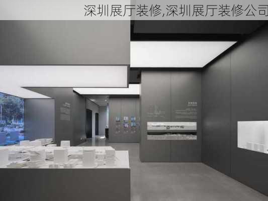 深圳展厅装修,深圳展厅装修公司