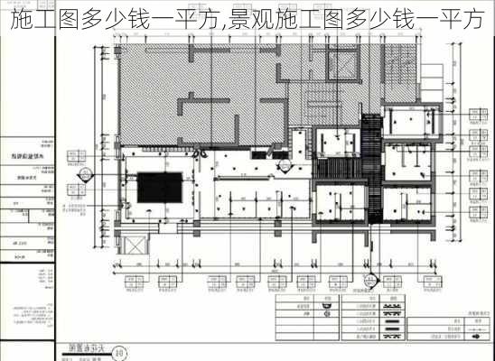 施工图多少钱一平方,景观施工图多少钱一平方