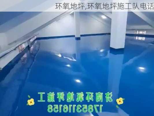 环氧地坪,环氧地坪施工队电话