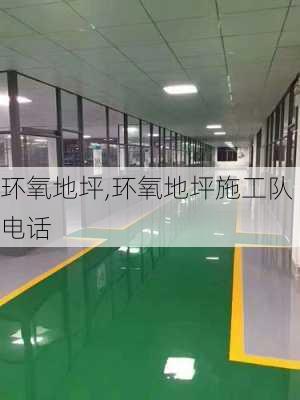 环氧地坪,环氧地坪施工队电话