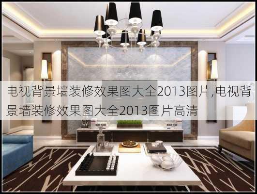 电视背景墙装修效果图大全2013图片,电视背景墙装修效果图大全2013图片高清