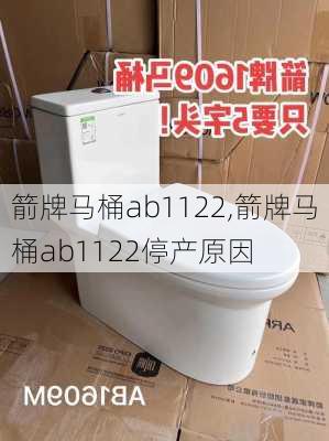 箭牌马桶ab1122,箭牌马桶ab1122停产原因