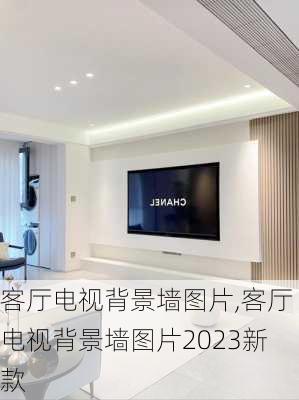 客厅电视背景墙图片,客厅电视背景墙图片2023新款