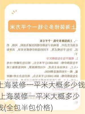 上海装修一平米大概多少钱,上海装修一平米大概多少钱(全包半包价格)