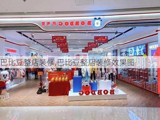 巴比豆整店装修,巴比豆整店装修效果图