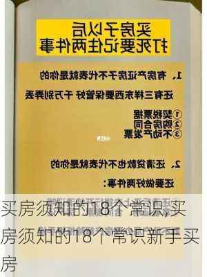 买房须知的18个常识,买房须知的18个常识新手买房