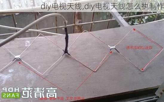 diy电视天线,diy电视天线怎么执制作