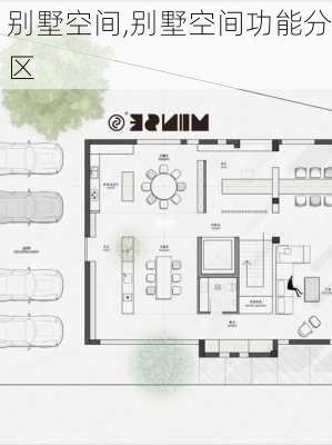 别墅空间,别墅空间功能分区