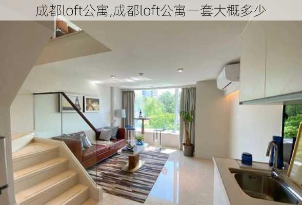 成都loft公寓,成都loft公寓一套大概多少